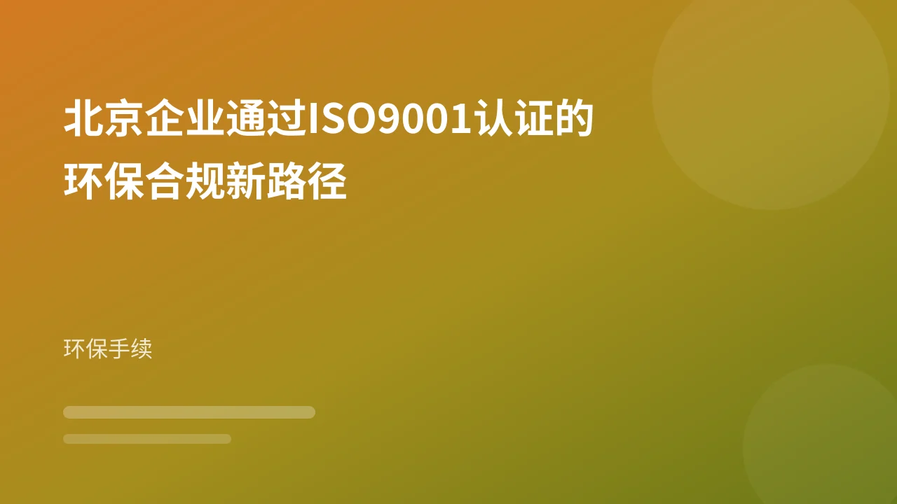 北京企业通过ISO9001认证的环保合规新路径