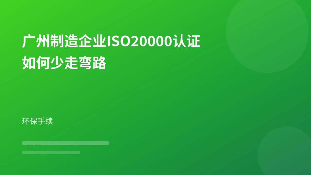 广州制造企业ISO20000认证如何少走弯路