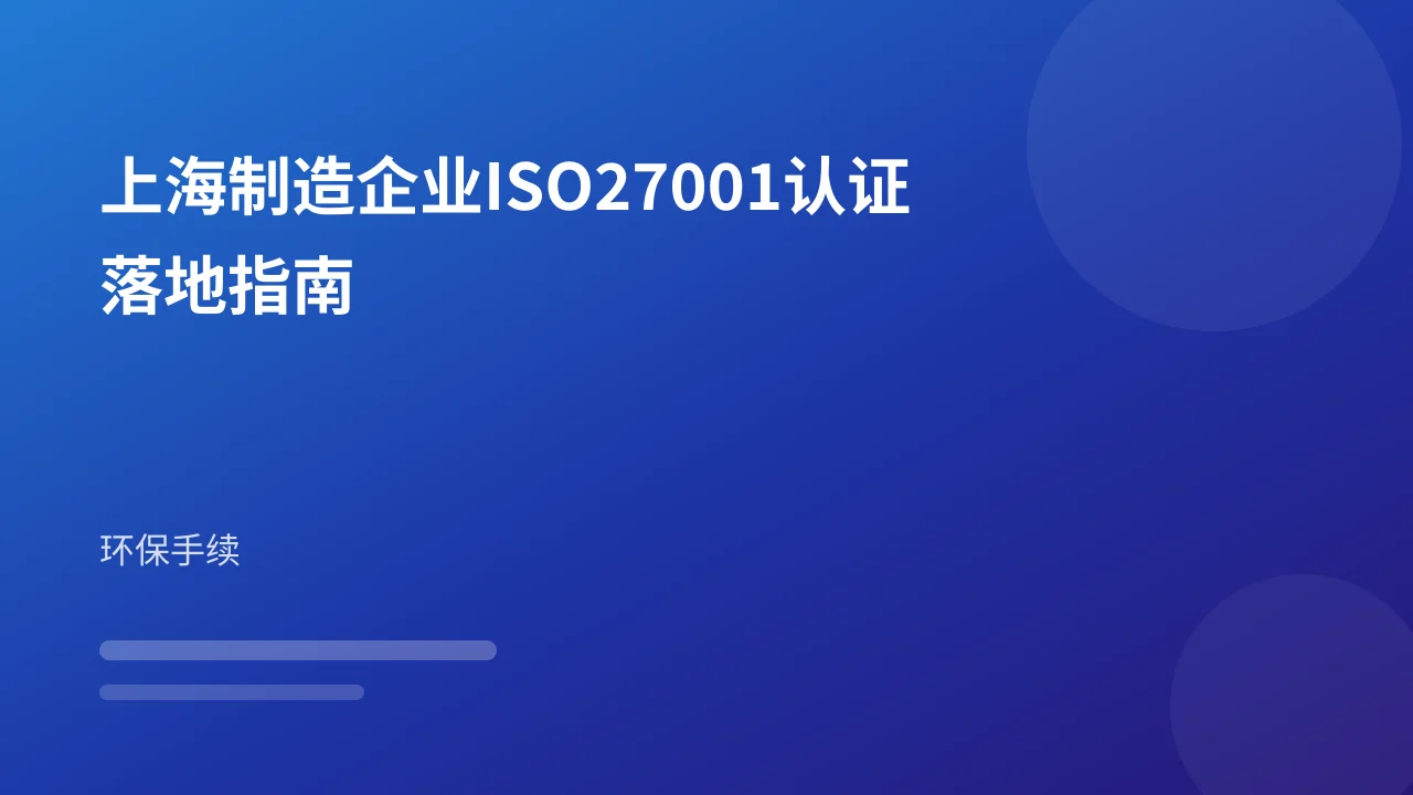 上海制造企业ISO27001认证落地指南
