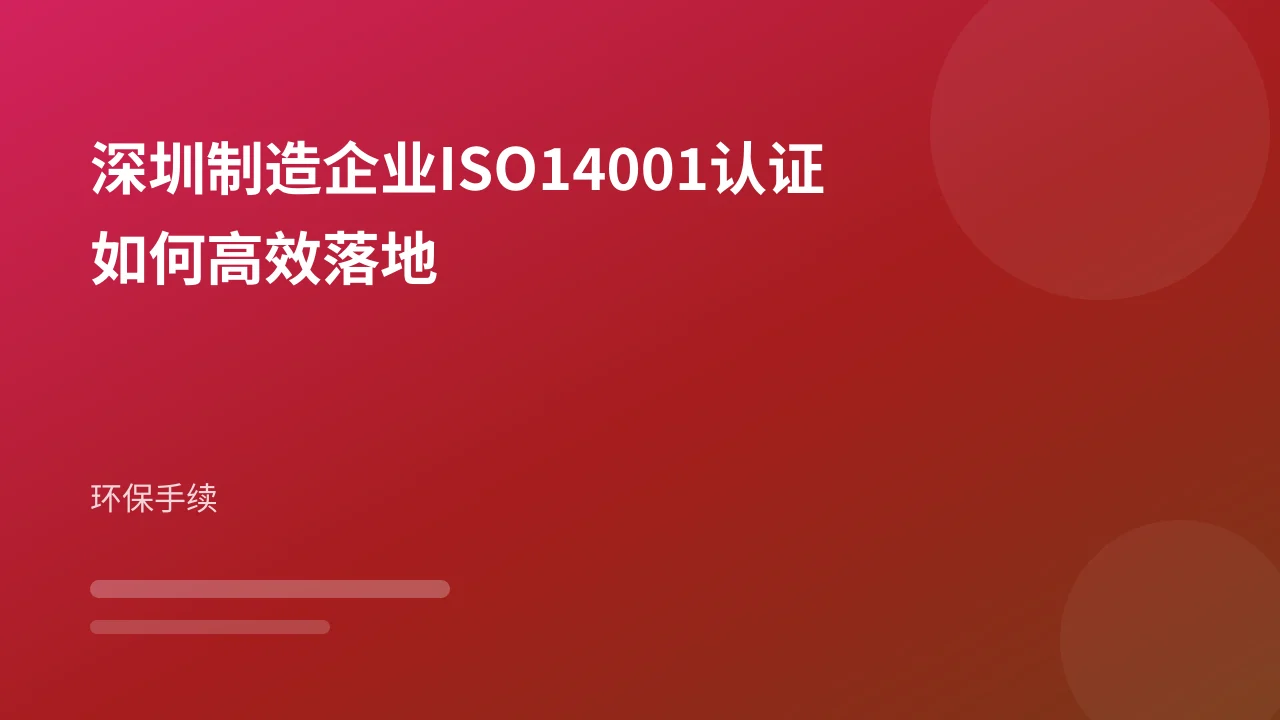 深圳制造企业ISO14001认证如何高效落地