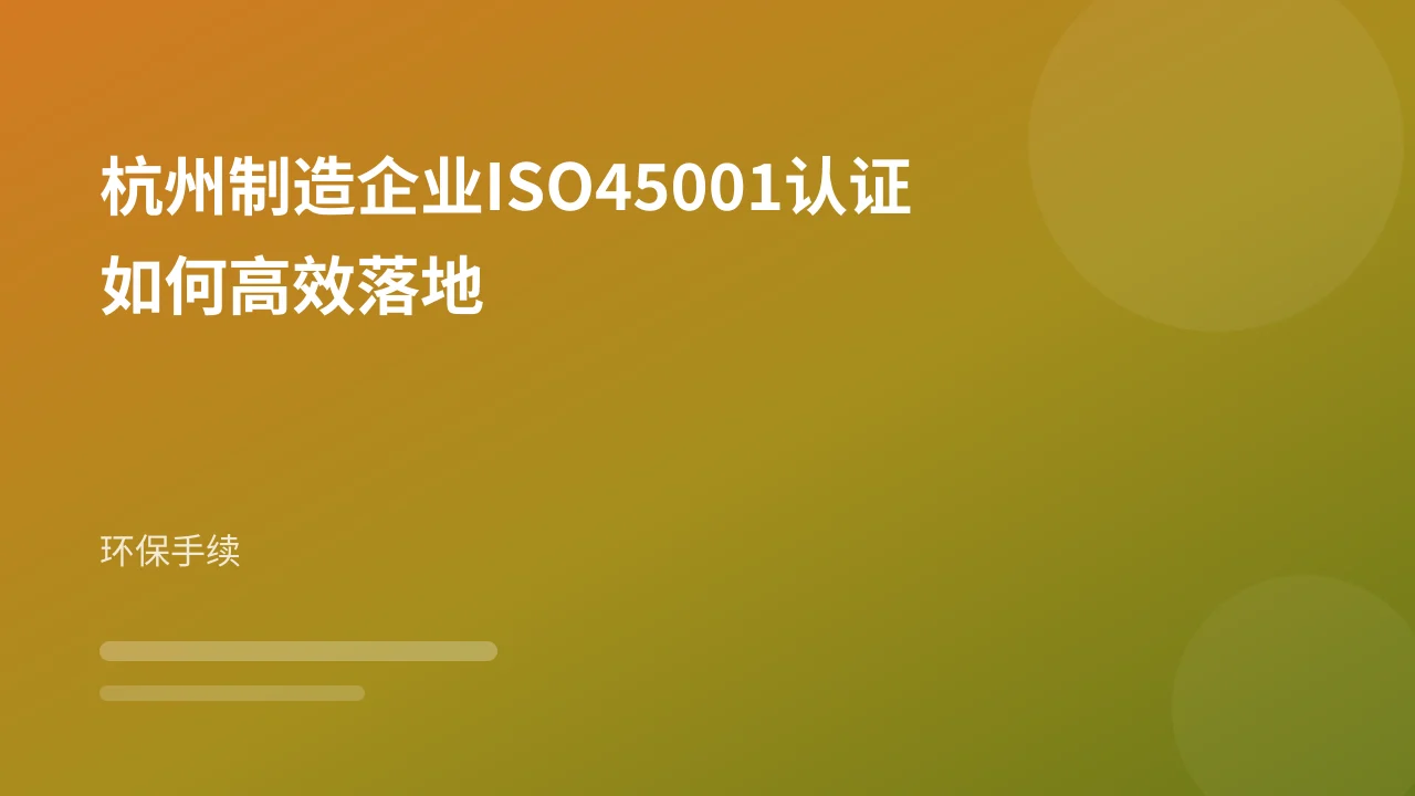 杭州制造企业ISO45001认证如何高效落地